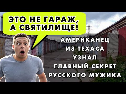 ДВИГАТЕЛЬ, СОЛЕНЫЙ ОГУРЕЦ И ВЗАИМОПОМОЩЬ: АМЕРИКАНЕЦ ПОЗНАЛ КОД НАСТОЯЩЕЙ МУЖСКОЙ ДРУЖБЫ В РОССИИ