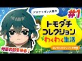 元素擬人化だらけの島を作るぞ‼️『トモダチコレクションわくわく生活 体験版』#1