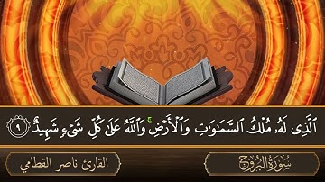 سورة البروج   جودة عالية   القارئ الشيخ ناصر القطامي