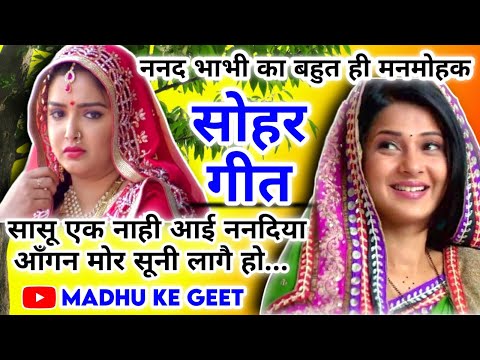 Sohar geet-सोहर गीत| सासू एक नाही आई ननदिया आँगन मोर सूनी लागै हो |Lokgeet|लोकगीत|folk song|जच्चागीत