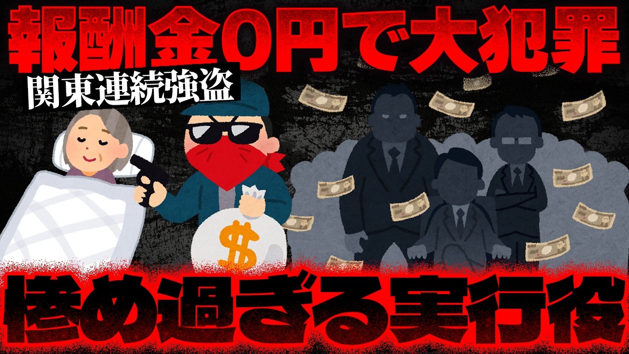 【関東連続強盗】38人参加して儲かったのは6人だけ…命懸けで報酬ゼロの若者たち【かなえ先生の切り抜き】元配信2026/01/05