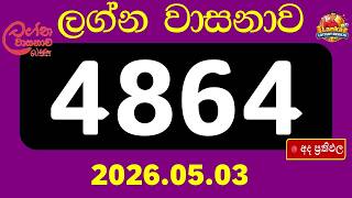 🔴 ලග්න වාසනාව 4864 ප්‍රතිඵල නිකුත් වෙලා! දැන්ම බලන්න.
