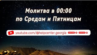 Молитва в Полночь 00:00| Пятница 05 Апреля| Примите Божье Обетование для успешной Жизни|