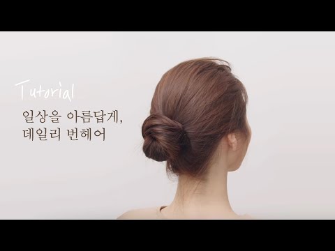 [차홍뷰티] 데일리 헤어스타일 번헤어 노하우 / bun hair tutorial