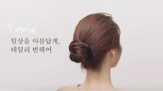 [차홍뷰티] 데일리 헤어스타일 번헤어 노하우 / bun hair tutorial