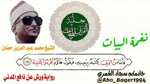 بقفلتين مختلفتين وروعة الأداء للقارئ الشيخ محمد عبد العزيز حصّان (نغمة البيات) التلاوة كاملة 👇👇👇