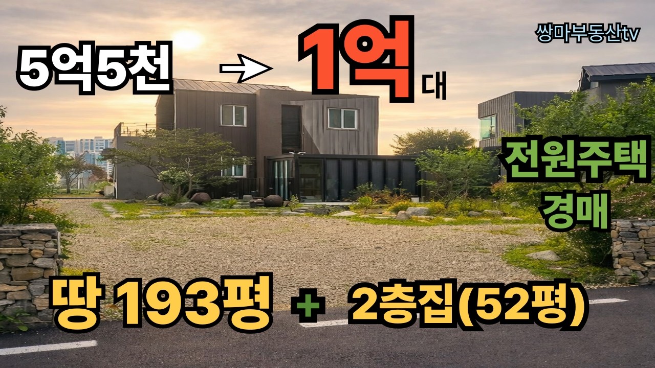 시골 전원주택 반값경매 1억대