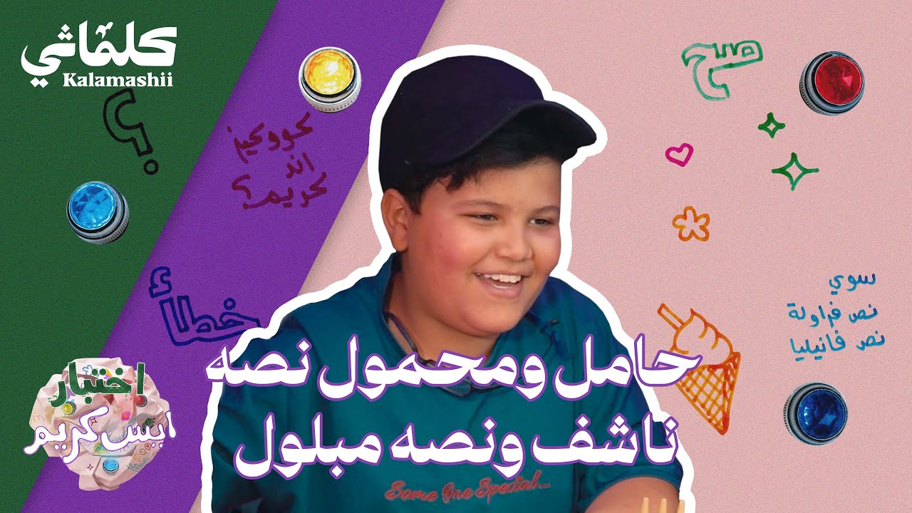 اختبار الايسكريم - حامل ومحمول نصه ناشف ونصه مبلول - YouTube