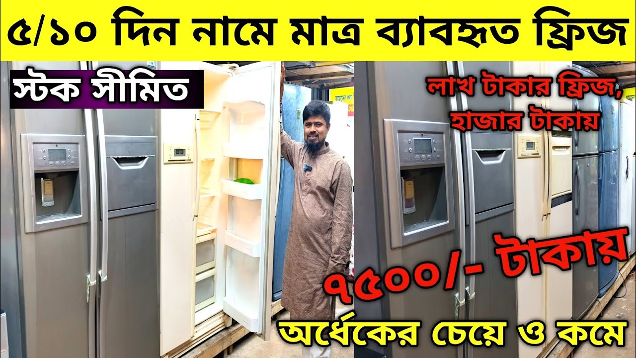 লাখ টাকার ফ্রিজ 🔥হাজার টাকায় | used fridge wholesale price in bangladesh|Fridge Price in Bangladesh 