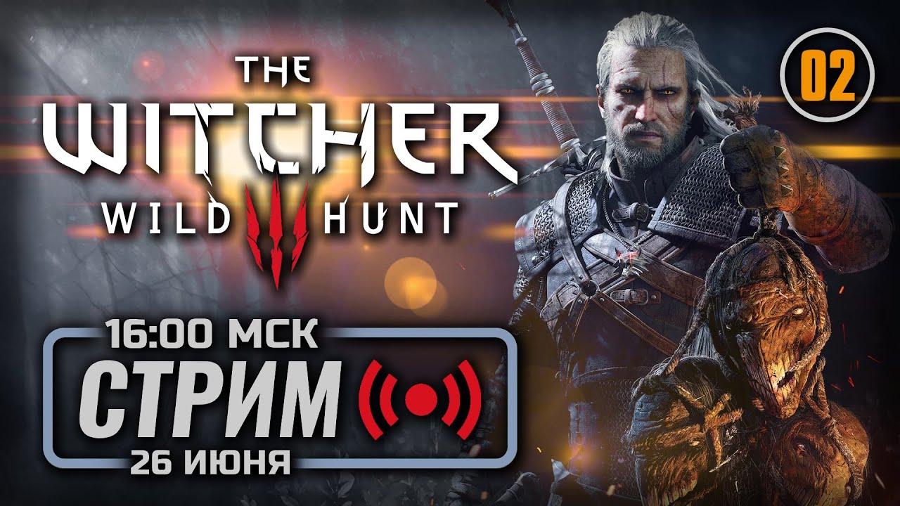 ⚔️ ДЕНЬ 02 — The WITCHER 3: Wild Hunt / СТРИМ 26.06.2025 [ЗАПИСЬ] - YouTube