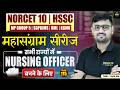 NORCET 10 | HSSC | MP GROUP 5 | SGPGI | महासंग्राम सीरीज | सभी राज्यों में NURSING OFFICER के लिए