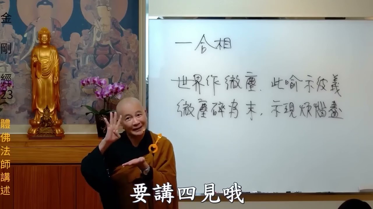 《金剛經》--第023集/體佛法師主講