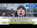 Украинцы о закрытии телеканалов 112 Украина, NewsOne и Zik (опрос)