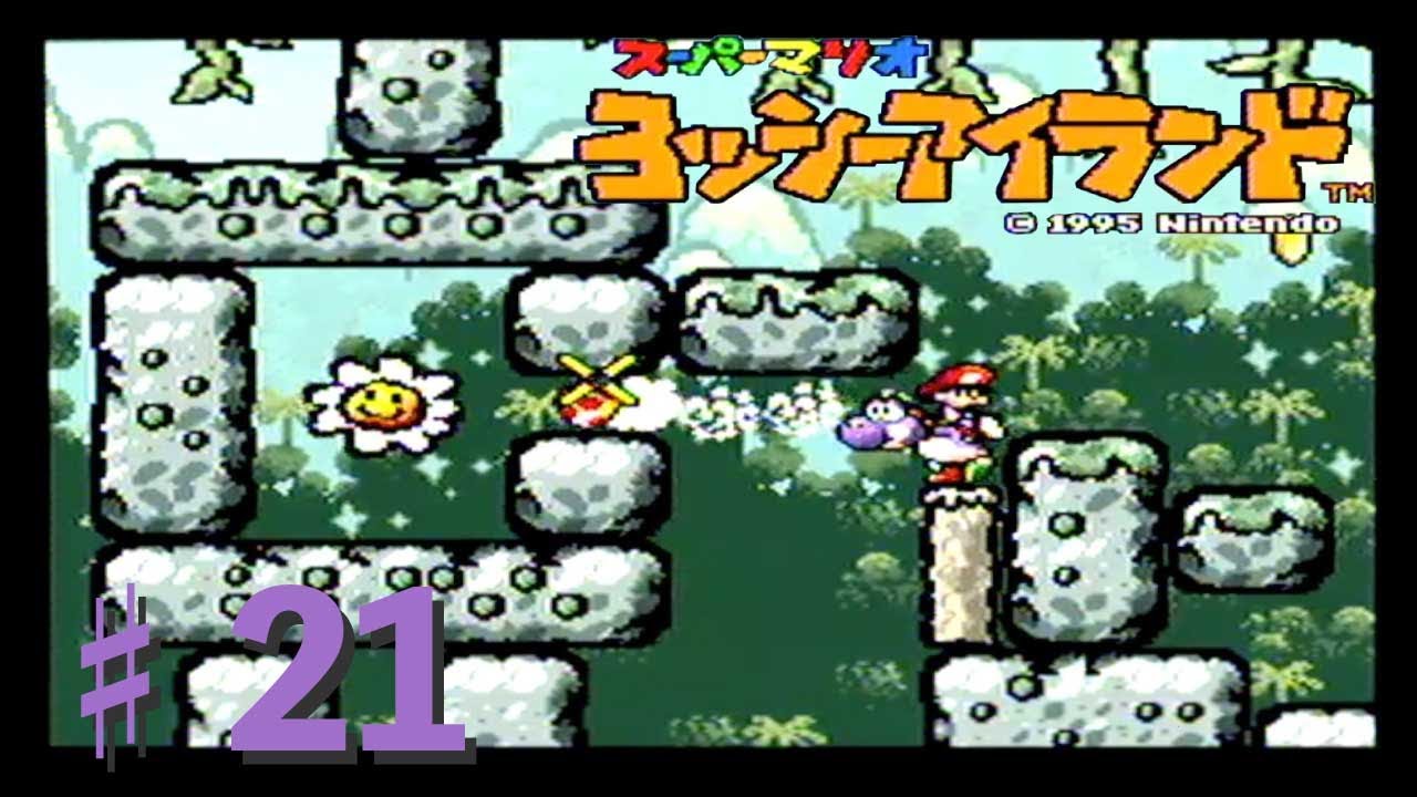 ヨッシーアイランド 21 ジャングルのアスレチック Youtube