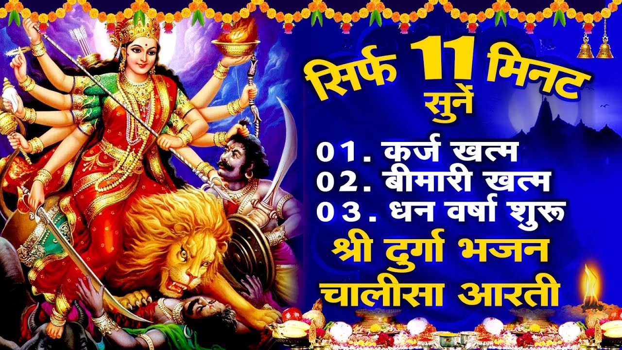 सिर्फ 11 मिनट सुने ! कर्ज ख़त्म ! बीमारी खत्म ! धन वर्षा शुरू ! माँ दुर्गा चालीसा भजन | Durga Song