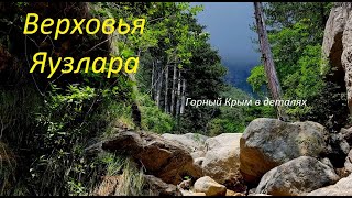 Горы над Ялтой. Верхние водопады Яузлара в июле