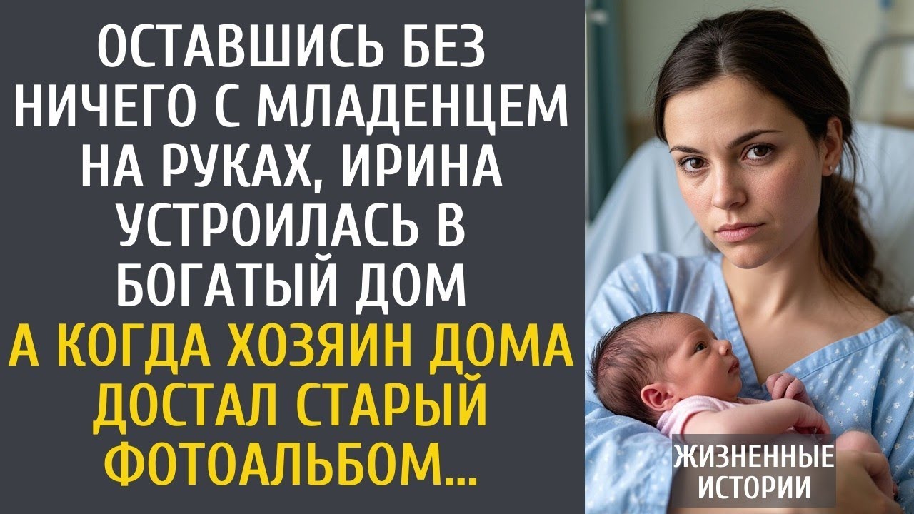 Оставшись без ничего с младенцем на руках, Ира устроилась в богатый дом… А едва хозяин достал альбом