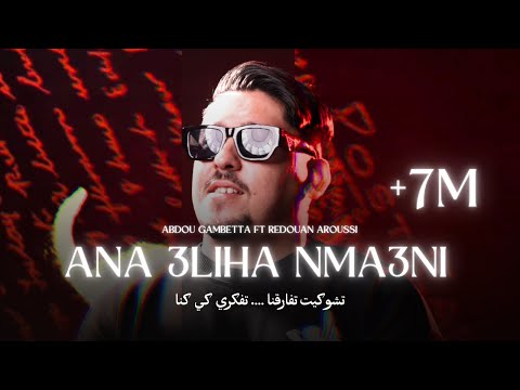 Abdou Gambetta ft Redouan Aroussi -Ana 3liha Nma3ni حاسـبيني نغنـي ( MUSIC LYRICS ) 2025