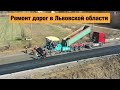 Трасса Криница-Рудники Т-1402. Ремонт дорог в Украине 2020