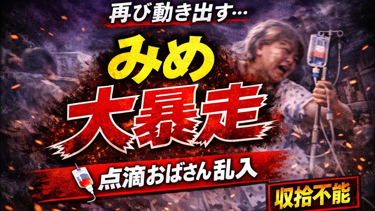 [ツイキャス] みめ久しぶりの大暴れ (2026.02.26)