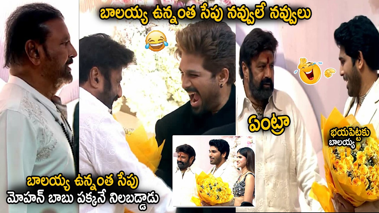 Bala Krishna Fun With Allu Arjun At Allu Sirish Wedding Reception | Mohan Babu Reaction | Sahithi Tv