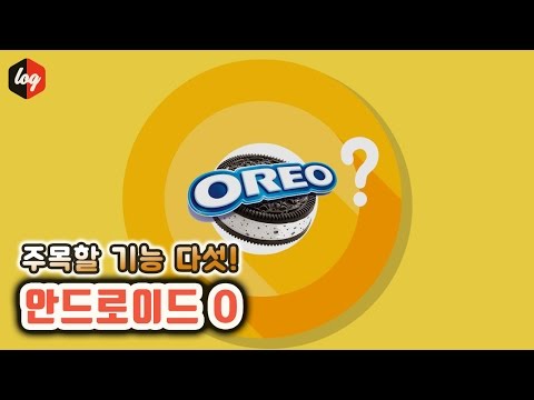 Oreo? Android O Feature Top5 [The Log 1080p]