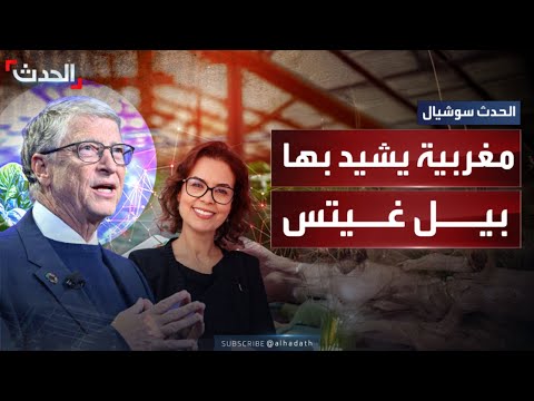 غيتس يشيد بدكتورة مغربية بعد اختيارها ضمن أقوى 100 شخصية في العالم