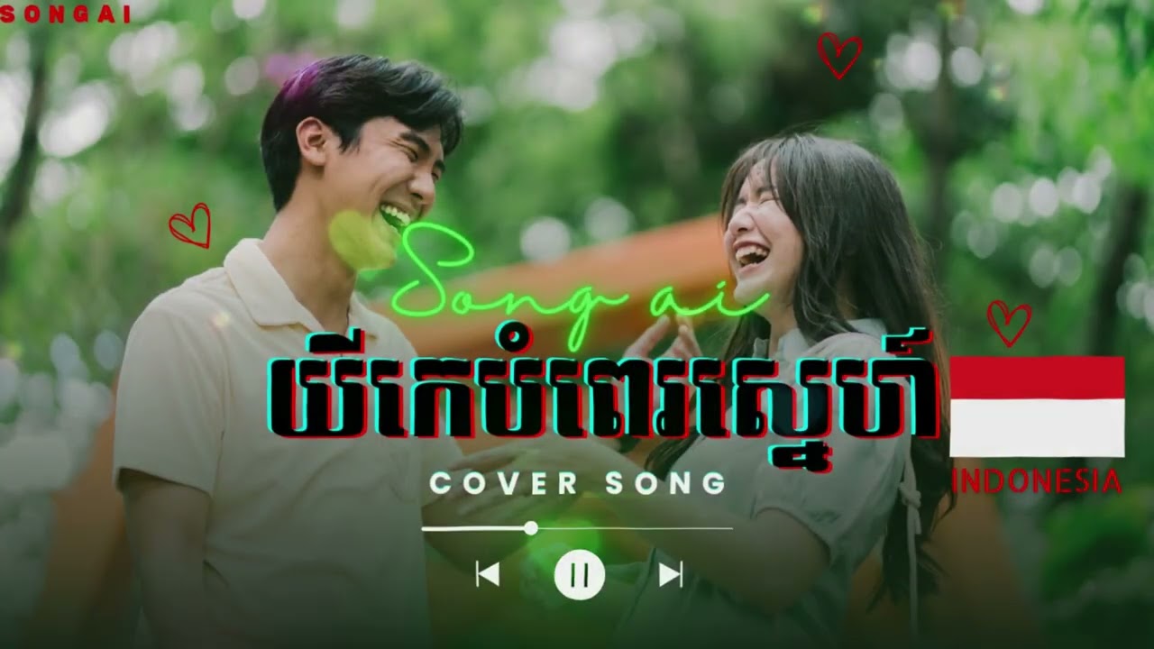 បទ:យីកេបំពេស្នេហ៍ COver indonesia Song:🎵 2026🎵