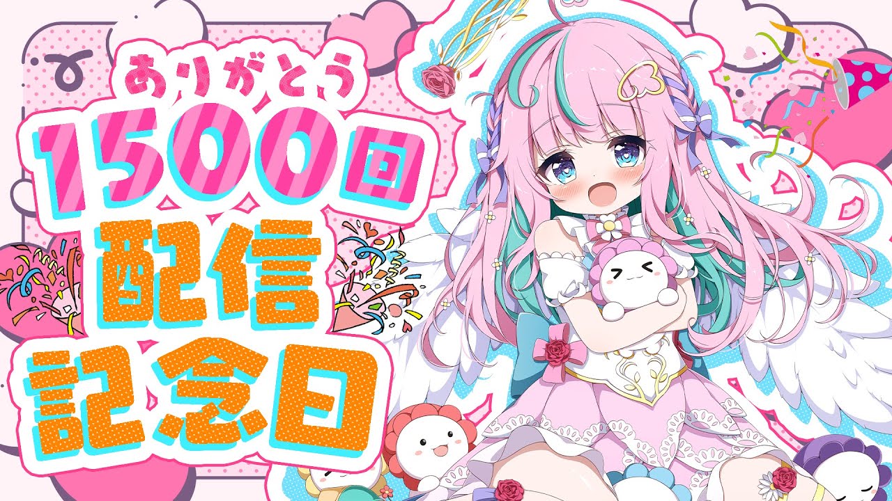 記念日】ありがとう?約3年間の軌跡・・✨1500回配信記念?【 #新人 