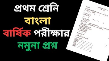 প্রথম শ্রেণির বাংলা প্রশ্ন -  বার্ষিক পরীক্ষা ২০২৪ । class 1 / one bangla final sample question