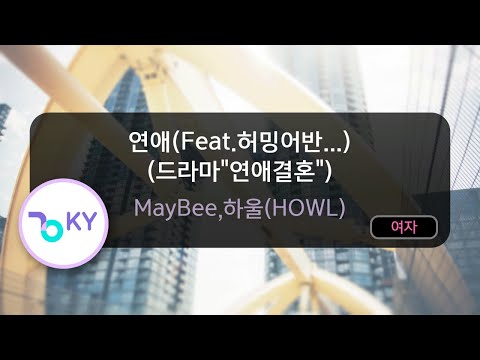 연애(Feat.허밍어반...) (드라마"연애결혼") - MayBee,하울(HOWL) (KY.83775) / KY KARAOKE