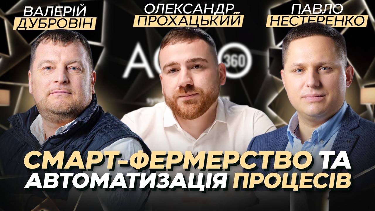 Смарт-фермерство та автоматизація | AGRO 360: курс на в… — Transcript