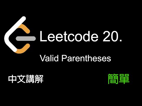 Leetcode 20. Valid Parentheses 中文講解 (簡單) - Python
