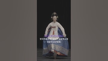 Thumbnail of 의상이 너무 예쁜 #태평무 #shorts