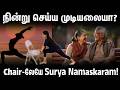 நின்று செய்ய முடியலையா?  Chair-லேயே Surya Namaskaram! | Do at Home | Suganthi Jaya