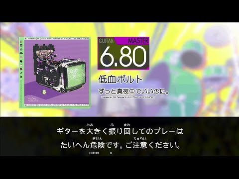 【GITADORA】 低血ボルト [Master-G]