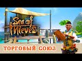 РЕПУТАЦИЯ ТОРГОВОГО СОЮЗА ➤Игра SEA of THIEVES Прохождение 2