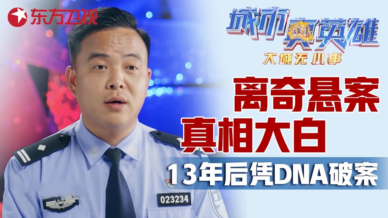24岁大四女孩被害案13年未能找到凶手, 13年后凭借物证新技术锁定嫌疑人! #城市真英雄 大城无小事 Police story EP06
