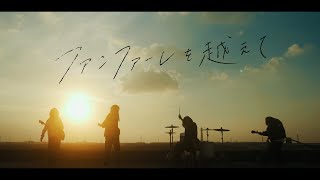 鳩とスパイス『ファンファーレを越えて』/ Hato to Spice - Beyond The Fanfare【 MusicVideo】