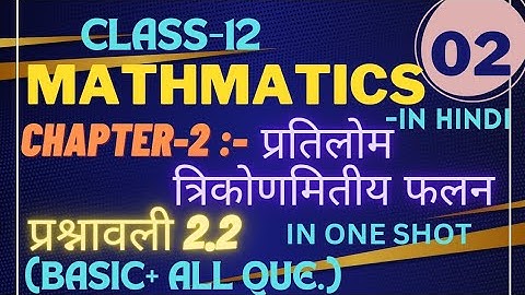 प्रतिलोम त्रिकोणमितीय फलन कक्षा 12 2.2। inverse trigonometric functions class 12