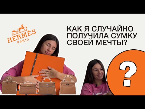 КАК ПОЛУЧИТЬ СУМКУ HERMES? || Birkin, Kelly, Her Bag, Eveline