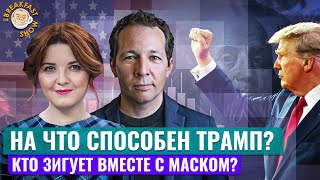 Трамп вернулся. Но есть и хорошие новости? Экономический смысл с Олегом Ицхоки