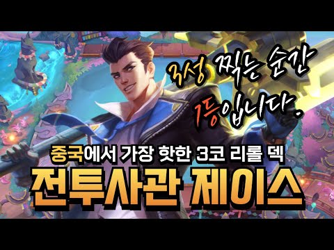 중국에서 가장 핫한 3코 리롤 덱 전투사관학교 제이스 케이틀린