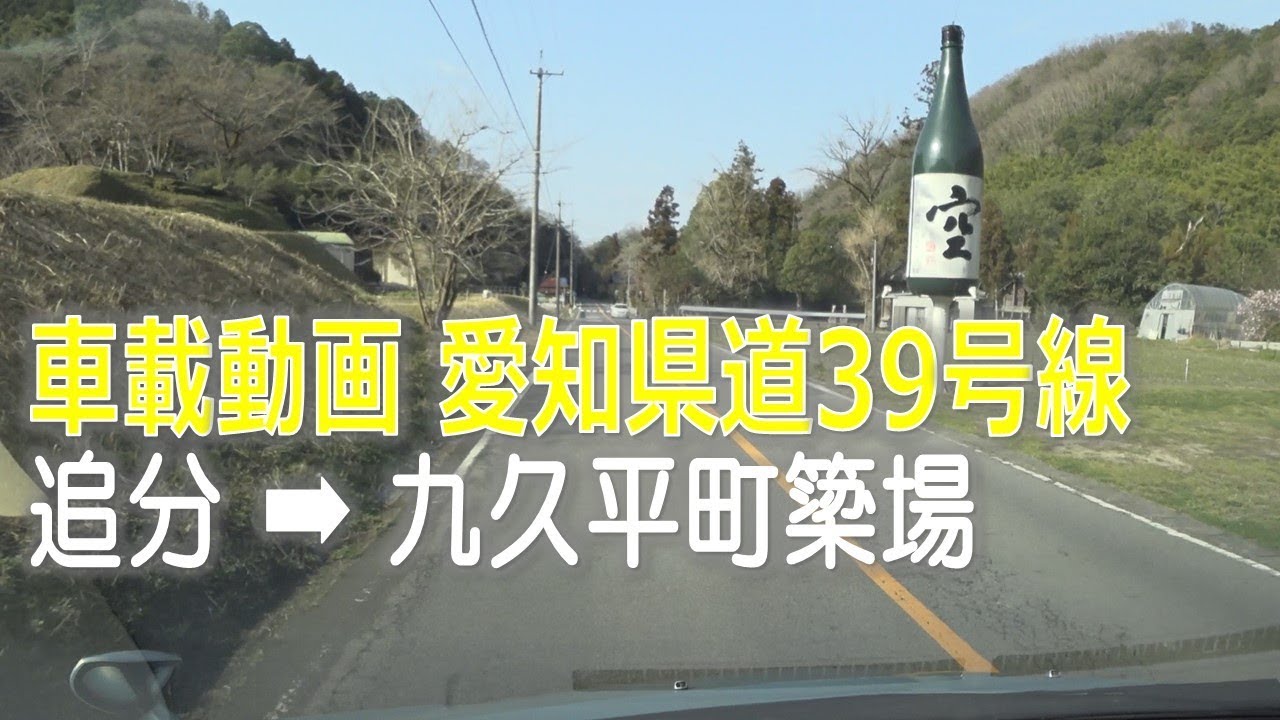 【車載動画】 愛知県道39号線 追分～九久平町簗場 YouTube