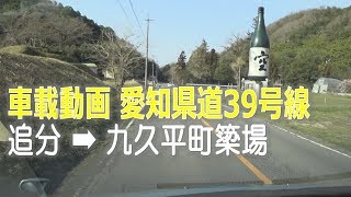 【車載動画】 愛知県道39号線 追分～九久平町簗場