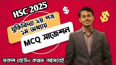 HSC 2025।। Logic MCQ Suggestion।। প্রথম অধ্যায়।। Logic 2nd Paper।। যুক্তিবিদ্যা ২য় পত্র সাজেশন