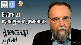 Александр Дугин: "Выйти из культурной деменции". О литературе, конце света, Достоевском и Толстом