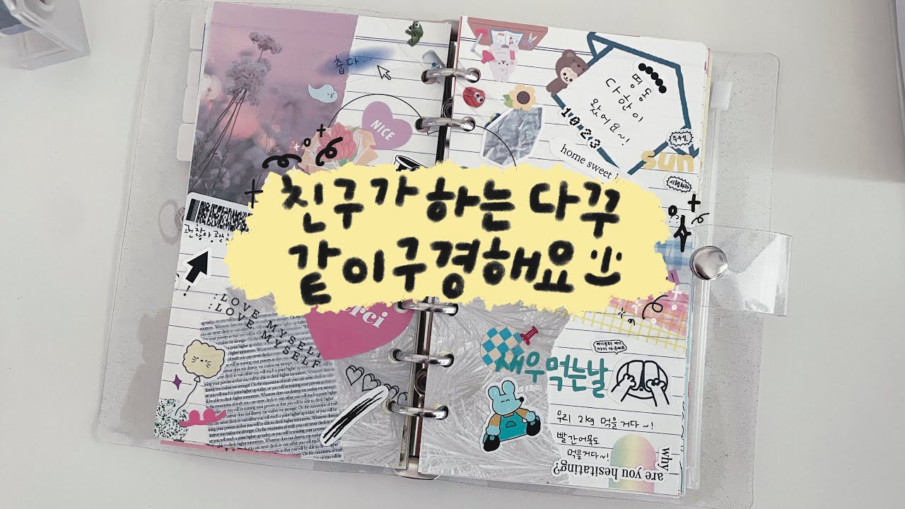 친구의 첫 다꾸 : 다꾸초보 꾸린이 다꾸 같이 구경해요 : 웃음소리 주의 💥 : 다이어리 꾸미기 :투머치다꾸 - YouTube