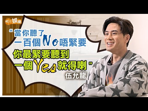 演「王九」第一件事要喪笑 伍允龍打到右腿韌帶肌肉撕裂｜伍允龍專訪