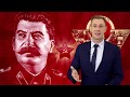 Сталин не Путин